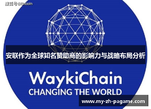 安联作为全球知名赞助商的影响力与战略布局分析 安联作为全球知名赞助商的影响力与战略布局分析