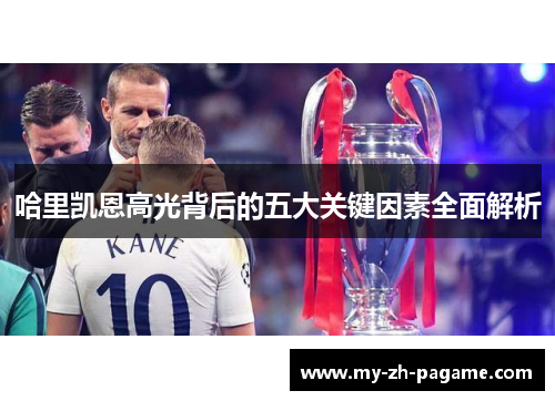 哈里凯恩高光背后的五大关键因素全面解析
