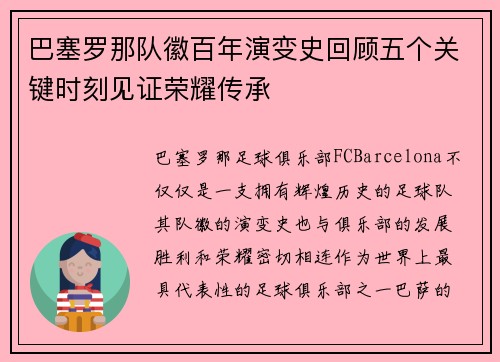 巴塞罗那队徽百年演变史回顾五个关键时刻见证荣耀传承 巴塞罗那队徽百年演变史回顾五个关键时刻见证荣耀传承