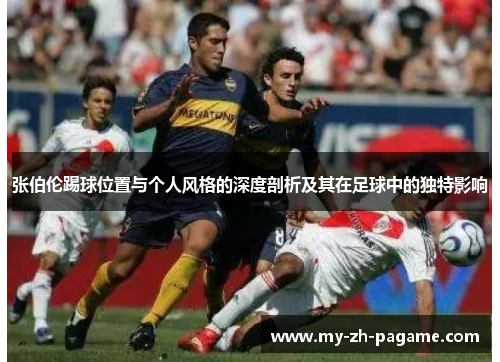 张伯伦踢球位置与个人风格的深度剖析及其在足球中的独特影响 张伯伦踢球位置与个人风格的深度剖析及其在足球中的独特影响