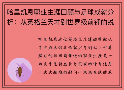 哈里凯恩职业生涯回顾与足球成就分析：从英格兰天才到世界级前锋的蜕变