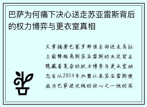 巴萨为何痛下决心送走苏亚雷斯背后的权力博弈与更衣室真相