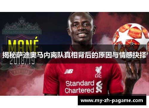 揭秘萨迪奥马内离队真相背后的原因与情感抉择