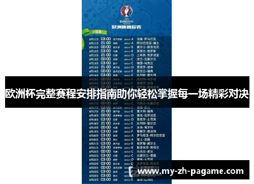 欧洲杯完整赛程安排指南助你轻松掌握每一场精彩对决 欧洲杯完整赛程安排指南助你轻松掌握每一场精彩对决