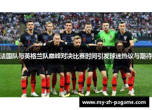 法国队与英格兰队巅峰对决比赛时间引发球迷热议与期待