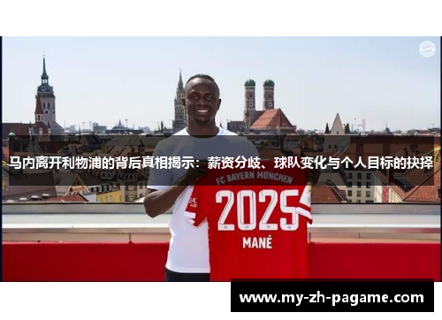 马内离开利物浦的背后真相揭示：薪资分歧、球队变化与个人目标的抉择