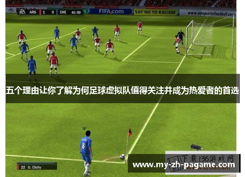 五个理由让你了解为何足球虚拟队值得关注并成为热爱者的首选