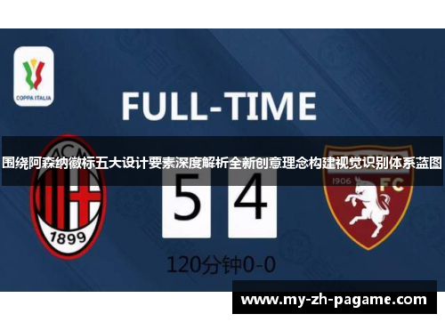 围绕阿森纳徽标五大设计要素深度解析全新创意理念构建视觉识别体系蓝图