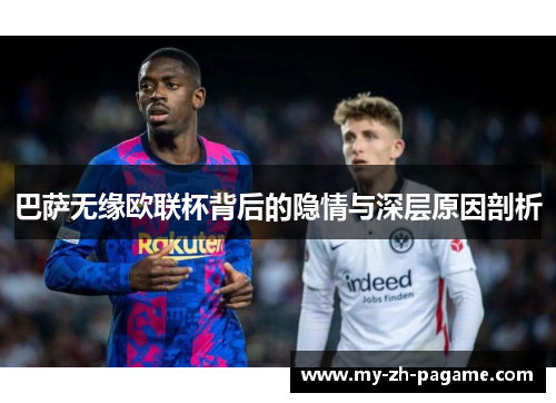 巴萨无缘欧联杯背后的隐情与深层原因剖析