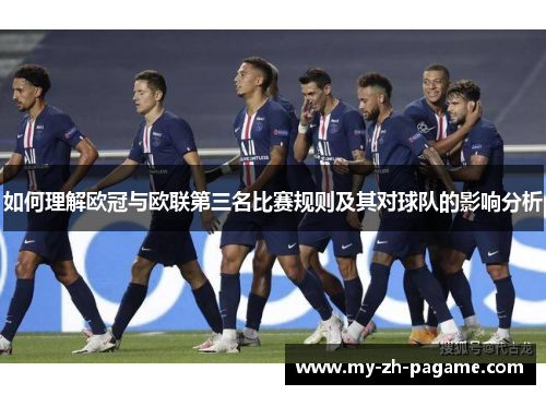 如何理解欧冠与欧联第三名比赛规则及其对球队的影响分析 如何理解欧冠与欧联第三名比赛规则及其对球队的影响分析