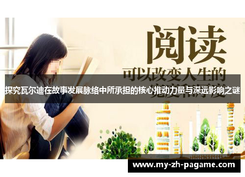 探究瓦尔迪在故事发展脉络中所承担的核心推动力量与深远影响之谜 探究瓦尔迪在故事发展脉络中所承担的核心推动力量与深远影响之谜