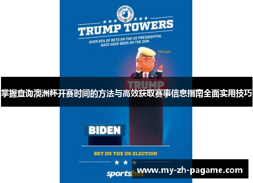 掌握查询澳洲杯开赛时间的方法与高效获取赛事信息指南全面实用技巧 掌握查询澳洲杯开赛时间的方法与高效获取赛事信息指南全面实用技巧