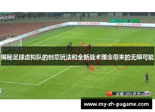 揭秘足球虚拟队的创意玩法和全新战术理念带来的无限可能