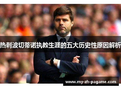 热刺波切蒂诺执教生涯的五大历史性原因解析 热刺波切蒂诺执教生涯的五大历史性原因解析