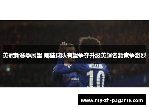 英冠新赛季展望 哪些球队有望争夺升级英超名额竞争激烈 英冠新赛季展望 哪些球队有望争夺升级英超名额竞争激烈