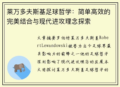 莱万多夫斯基足球哲学：简单高效的完美结合与现代进攻理念探索