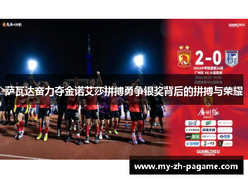 萨瓦达奋力夺金诺艾莎拼搏勇争银奖背后的拼搏与荣耀 萨瓦达奋力夺金诺艾莎拼搏勇争银奖背后的拼搏与荣耀