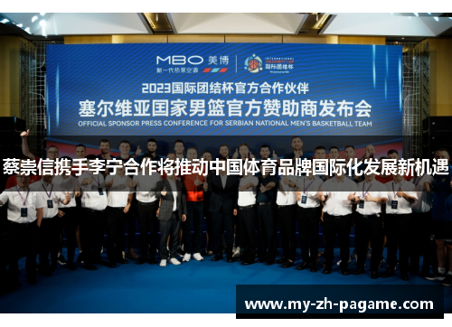 蔡崇信携手李宁合作将推动中国体育品牌国际化发展新机遇