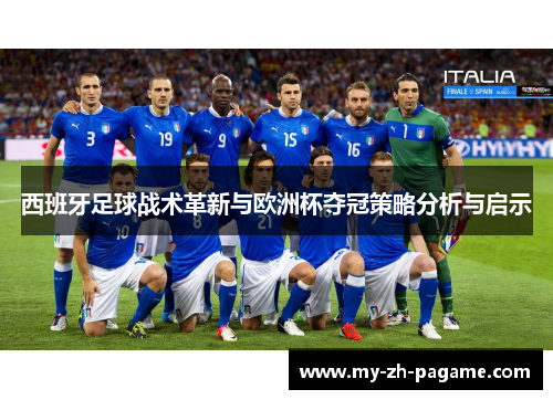西班牙足球战术革新与欧洲杯夺冠策略分析与启示
