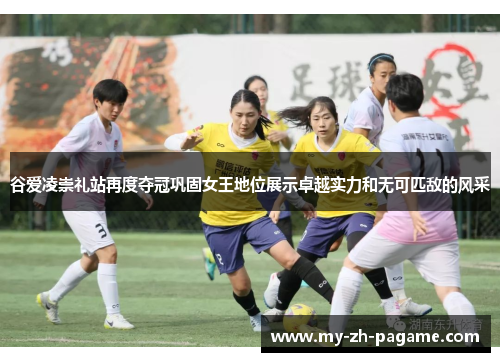 谷爱凌崇礼站再度夺冠巩固女王地位展示卓越实力和无可匹敌的风采