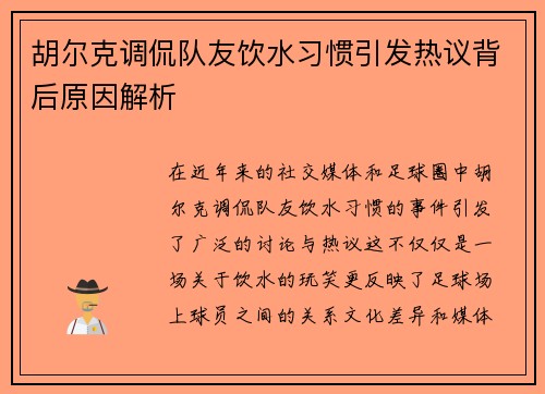 胡尔克调侃队友饮水习惯引发热议背后原因解析