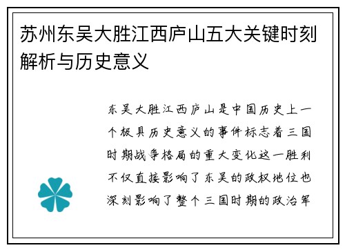 苏州东吴大胜江西庐山五大关键时刻解析与历史意义