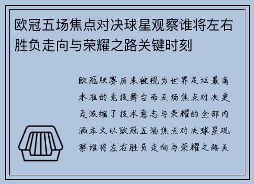 欧冠五场焦点对决球星观察谁将左右胜负走向与荣耀之路关键时刻 欧冠五场焦点对决球星观察谁将左右胜负走向与荣耀之路关键时刻