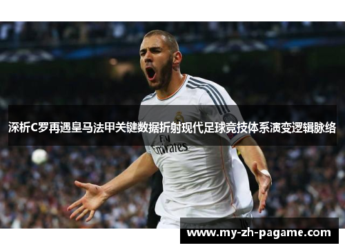 深析C罗再遇皇马法甲关键数据折射现代足球竞技体系演变逻辑脉络