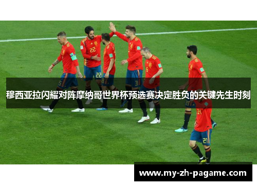穆西亚拉闪耀对阵摩纳哥世界杯预选赛决定胜负的关键先生时刻