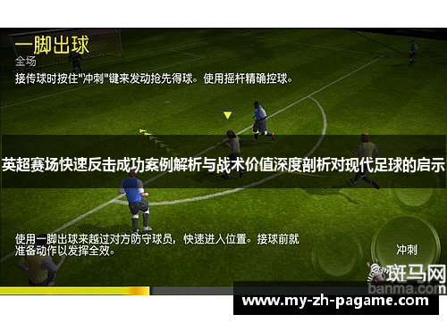 英超赛场快速反击成功案例解析与战术价值深度剖析对现代足球的启示