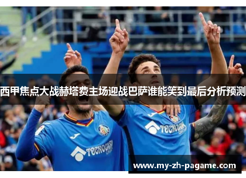 西甲焦点大战赫塔费主场迎战巴萨谁能笑到最后分析预测