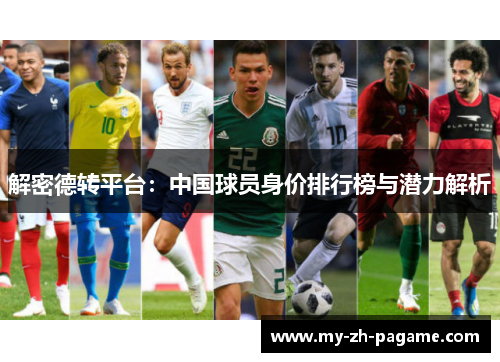 解密德转平台：中国球员身价排行榜与潜力解析