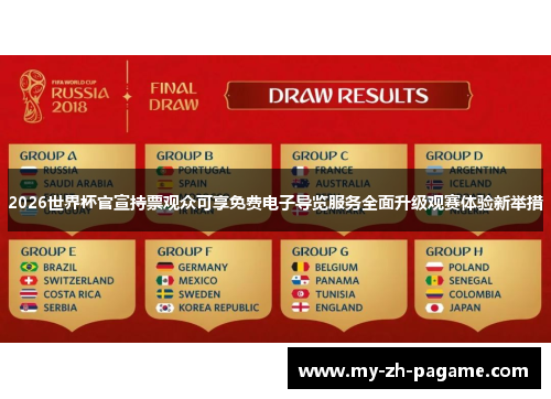 2026世界杯官宣持票观众可享免费电子导览服务全面升级观赛体验新举措