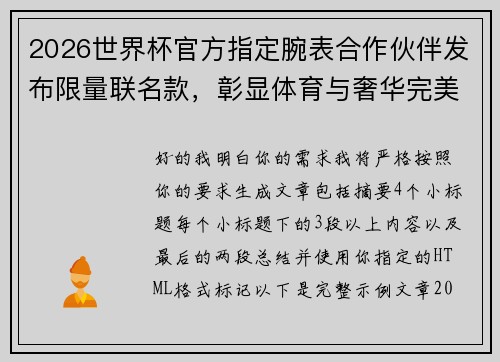 2026世界杯官方指定腕表合作伙伴发布限量联名款，彰显体育与奢华完美融合