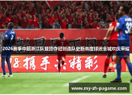 2026赛季中超浙江队登顶夺冠创造队史新高度球迷全城欢庆荣耀
