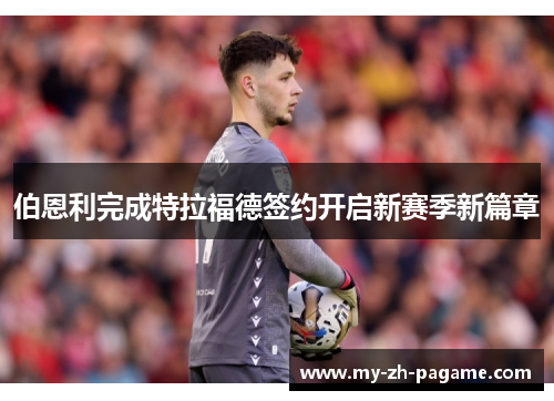 伯恩利完成特拉福德签约开启新赛季新篇章