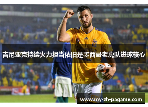 吉尼亚克持续火力担当依旧是墨西哥老虎队进球核心