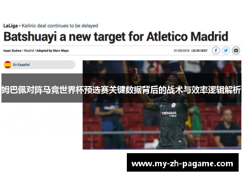 姆巴佩对阵马竞世界杯预选赛关键数据背后的战术与效率逻辑解析