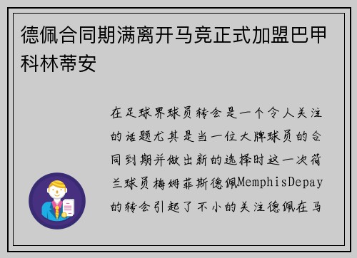 德佩合同期满离开马竞正式加盟巴甲科林蒂安