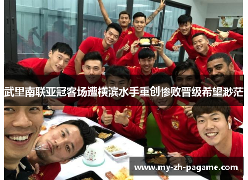 武里南联亚冠客场遭横滨水手重创惨败晋级希望渺茫