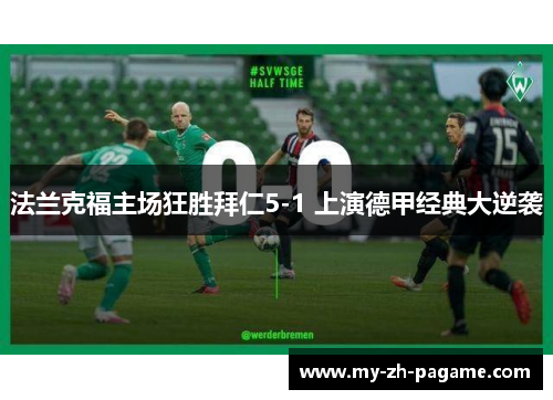 法兰克福主场狂胜拜仁5-1 上演德甲经典大逆袭