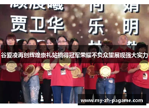 谷爱凌再创辉煌崇礼站摘得冠军荣耀不负众望展现强大实力