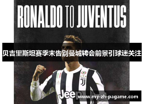 贝吉里斯坦赛季末告别曼城转会前景引球迷关注