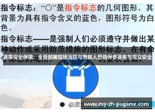 赛事安全保障：全面部署现场消防与急救人员确保参赛者与观众安全