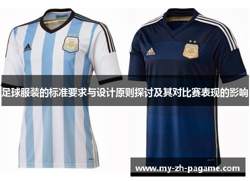 足球服装的标准要求与设计原则探讨及其对比赛表现的影响