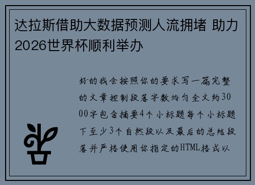 达拉斯借助大数据预测人流拥堵 助力2026世界杯顺利举办