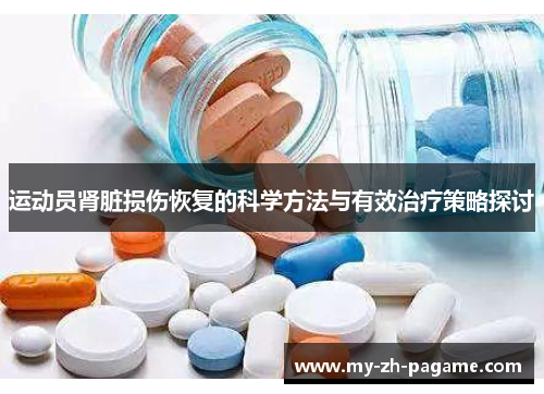 运动员肾脏损伤恢复的科学方法与有效治疗策略探讨