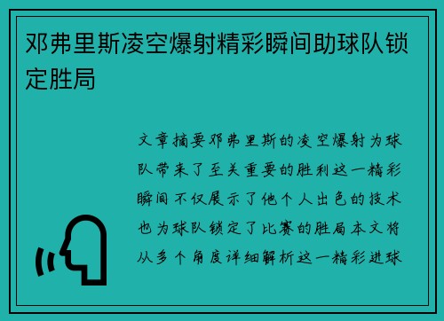 邓弗里斯凌空爆射精彩瞬间助球队锁定胜局