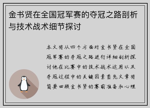 金书贤在全国冠军赛的夺冠之路剖析与技术战术细节探讨