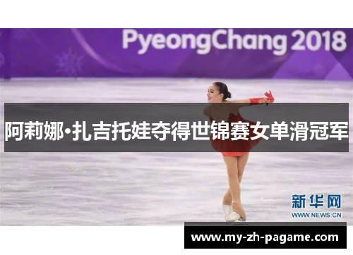 阿莉娜·扎吉托娃夺得世锦赛女单滑冠军 阿莉娜·扎吉托娃夺得世锦赛女单滑冠军